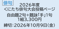 2026年度　くにたち俳句大会　自由題＋題詠投稿【1218】