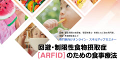 回避・制限性食物摂取症 ［ARFID］のための食事療法