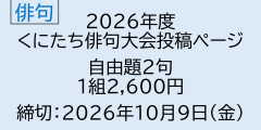 2026年度　くにたち俳句大会　自由題投稿【1218】