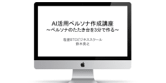 新時代のペルソナ作成講座！ AIで商品のペルソナを3分で作成する方法