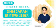 DNM JAPAN講習体験・無料動画３「DNM徒手療法・実技の説明」