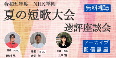 高レビュー講座【無料アーカイブ】令和5年度　NHK学園　夏の短歌大会選評座談会 