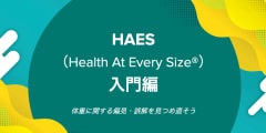 HAES（Health At Every Size）入門編