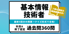 【基本情報技術者 科目A修了認定過去問】最新5回分（360問）