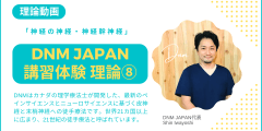 DNM JAPAN講習体験動画８「神経の神経・神経幹神経」