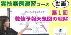 実技事例演習コース＜１. 数値予報天気図の理解＞