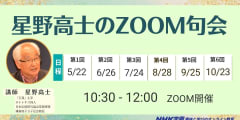 星野高士のZOOM句会