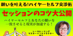 【NEW】ハイヤーセルフ交渉術