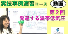 実技事例演習コース＜２. 発達する温帯低気圧＞