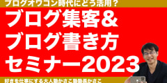 ブログ集客＆ブログ書き方セミナー2023