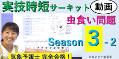 実技時短サーキットSeason３＜２.虫食い問題＞