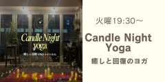 Candle Night Yoga -癒しと回復 ●毎週火曜19:30●