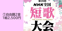 第28回ＮＨＫ全国短歌大会　①自由題2首投稿【5207】