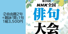 第28回ＮＨＫ全国俳句大会　②自由題2句+題詠「間」1句投稿【1219】