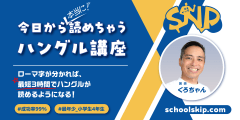 「今日から読めちゃうハングル講座」オンライン