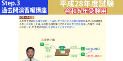 宅建Step.3過去問演習編講座【平成28年度試験　令和６年受験用】