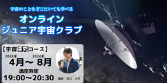 【宇宙探究コース】2024年4月～2024年8月開催講座（19：00～20：30）