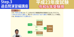 宅建Step.3過去問演習編講座【平成23年度試験　令和６年受験用】