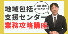 地域包括支援センター業務攻略講座