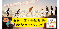 【録画販売中】今からでも遅くない、初期値知らずに世間に出ちゃった人必見！！自分に合った仕事術開発ワークショップ