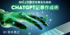 SEO上位表示を取るためのChatGPT記事作成術