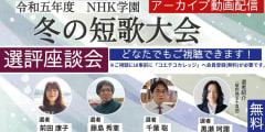 【高レビュー・無料アーカイブ】令和5年度 NHK学園　冬の短歌大会選評座談会