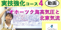 実技強化コース＜４. オホーツク海高気圧と北東気流＞