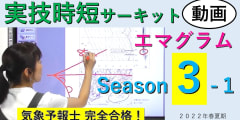 実技時短サーキットSeason３＜１.エマグラム＞