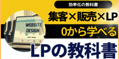 集客＆商品販売を劇的に変えるランディングページの作り方