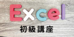 Excel 初級講座