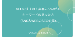 【SEOスペシャル２本パック】SEOのすすめ！集客につながる キーワードの見つけ方 （SNS×WEBマーケティング動画付)