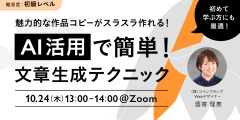 魅力的な作品コピーがスラスラ作れる！ AI活用で簡単！文章生成テクニック