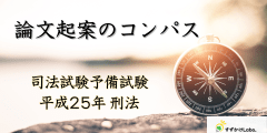 論文起案のコンパス｜司法試験予備試験 平成25年 刑法｜すずかけLabo.