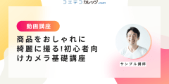 【サンプル講座】商品をおしゃれに綺麗に撮る!初心者向けカメラ基礎講座