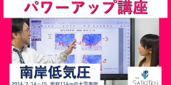 気象予報士パワーアップ講座＜南岸低気圧～２０１４年２月１４～１５日・甲府で１１４ｃｍの大雪事例～＞