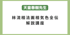 林流相法全6回