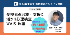 受検者の治療・支援に活かす心理検査 WAIS-Ⅳ編★アーカイブ視聴★【臨床心理士ポイント対象】