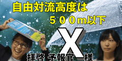 拝啓、予報官Ｘ様＜自由対流高度は５００ｍ以下＞136