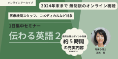 「伝わる英語Ⅱ〜英語を話す患者・クライエントに対応するスタッフ・臨床化のための英語対応セミナー」１日集中セミナー★アーカイブ視聴★【臨床心理士ポイント対象】