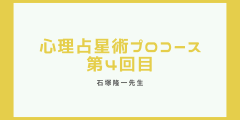 心理占星術プロ養成講座第4回目