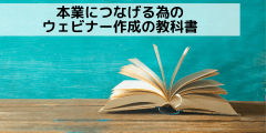 本業につなげる為のウェビナー作成の教科書