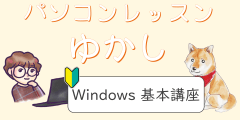 パソコン基本講座