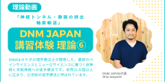 DNM JAPAN講習体験動画６「神経トンネル・静脈の排出 軸索輸送」