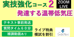 【Zoomライブ講座】 実技強化コース＜２. 発達する温帯低気圧＞ 