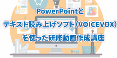 PowerPointとテキスト読み上げソフト（VOICEVOX）を使用した研修動画作成