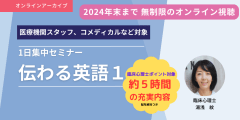 「伝わる英語Ⅰ」１日集中セミナー★アーカイブ視聴★【臨床心理士ポイント対象】