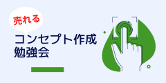 集客できるコンセプト作成勉強会