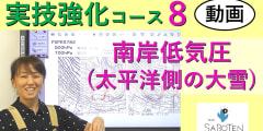 実技強化コース＜８. 南岸低気圧（太平洋側の大雪）＞