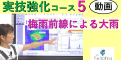 実技強化コース＜５. 梅雨前線による大雨 ＞