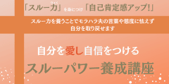 スルーパワー養成講座